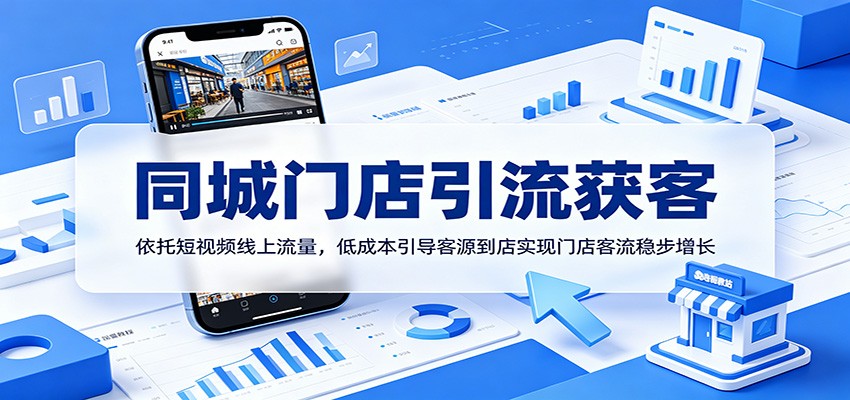 同城门店引流获客:依托短视频线上流量,低成本引导客源到店实现门店客流稳步增长-米壳知道—知识分享平台