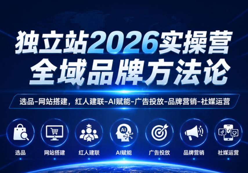 独立站2026实操营，全域品牌方法论，选品-网站搭建，红人建联-AI赋能-广告投放-品牌营销-社煤运营-米壳知道—知识分享平台