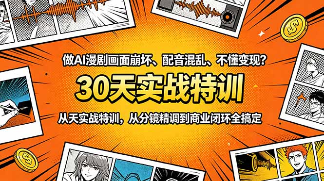 做AI漫剧画面崩坏、配音混乱、不懂变现？30天实战特训，从分镜精调到商业闭环全搞定-米壳知道—知识分享平台