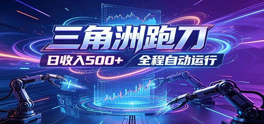 日入500+，全自动跑金，零装入局，以刃搏金！三角洲极速跑刀致富攻略-米壳知道—知识分享平台
