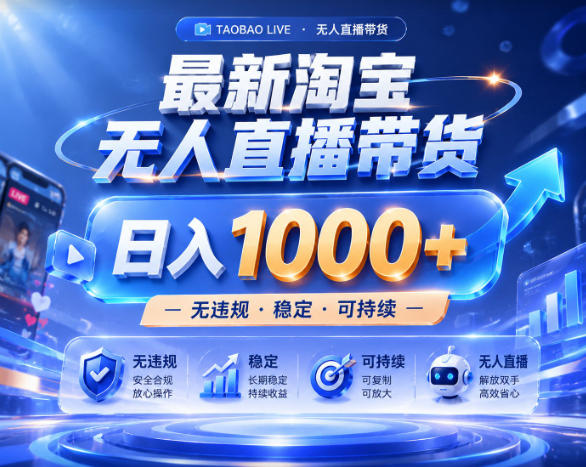 拒绝死工资！淘宝无人直播，让你睡觉都在进账，实战数据25小时卖17W，单设备日入1k+【揭秘】-米壳知道—知识分享平台