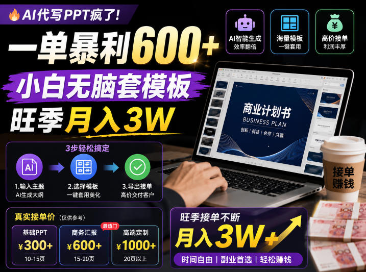 AI代写PPT疯了！一单暴利600+，小白无脑套模板，旺季月入3W，不用苦哈哈引流【揭秘】-米壳知道—知识分享平台