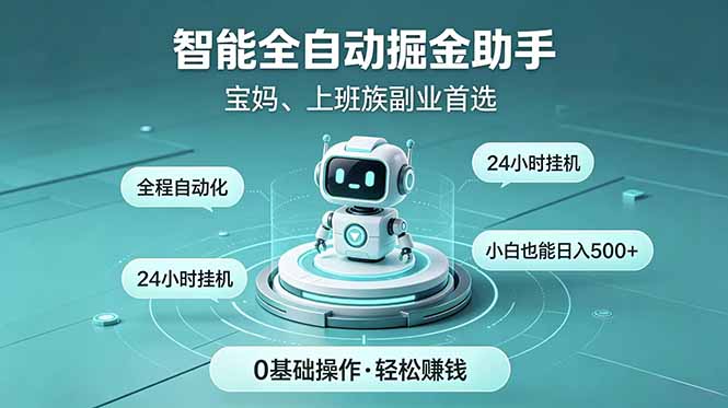 智能全自动运行，24小时持续创收！新手零门槛直接入局，碎片时间就能做，每日稳定增收500+-米壳知道—知识分享平台