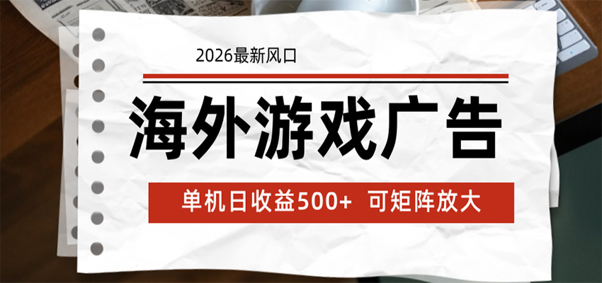 海外游戏广告 2026最新风口 24小时全自动脚本运行 单机日收益500+ 可矩阵放大-米壳知道—知识分享平台