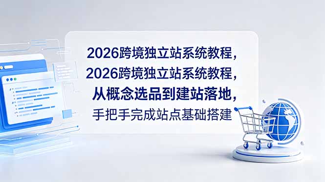 2026跨境独立站系统教程,从概念选品到建站落地,手把手完成站点基础搭建-米壳知道—知识分享平台