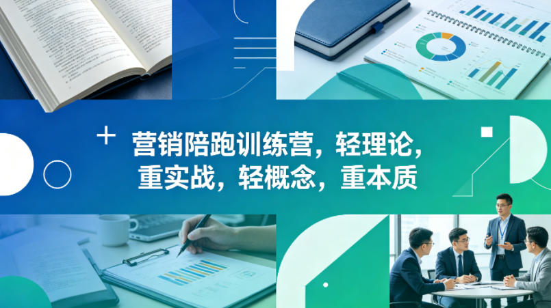老A营销陪跑训练营，轻理论，重实战，轻概念，重本质(更新2026年6月)-米壳知道—知识分享平台