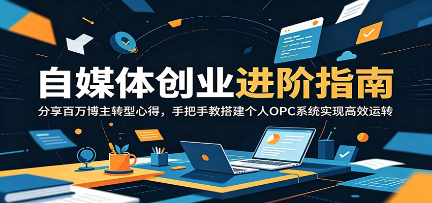 自媒体创业进阶指南：分享百万博主转型心得，手把手教搭建个人OPC系统实现高效运转-米壳知道—知识分享平台