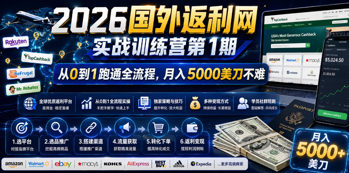 2026国外返利网实战变现营-第一期，从零拆解项目逻辑与流程，跑通完整变现链路，月入5000美金-米壳知道—知识分享平台