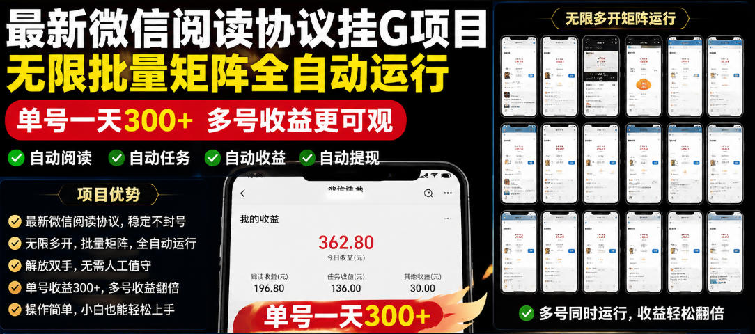 外面收费3999的最新微信阅读协议挂G项目，无限批量矩阵全自动运行，单号一天300+【脚本+使用教程】【揭秘】-米壳知道—知识分享平台