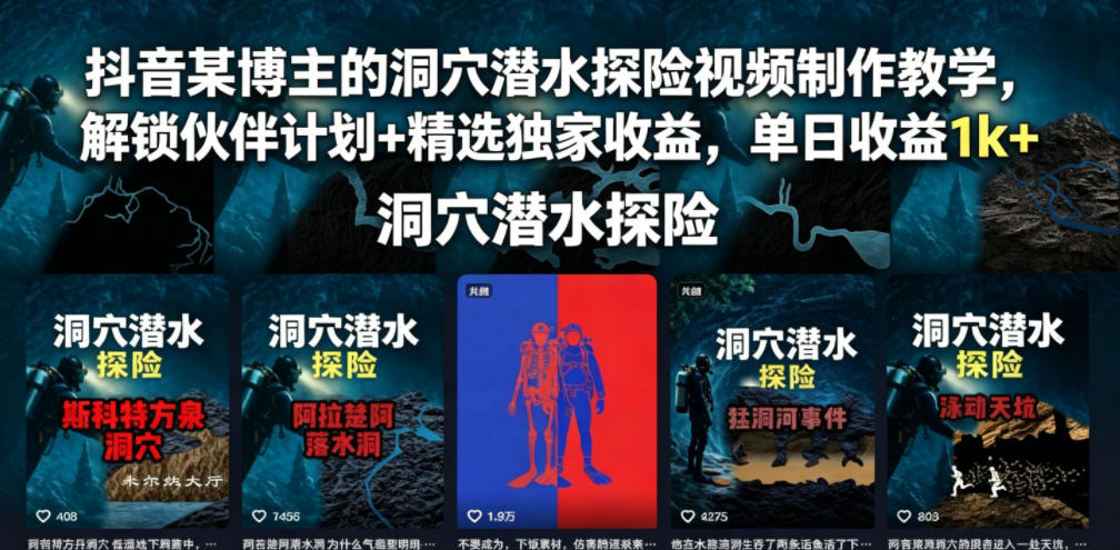 抖音某博主的洞穴潜水探险视频制作教学，解锁伙伴计划+精选独家收益，单日收益1k+-米壳知道—知识分享平台