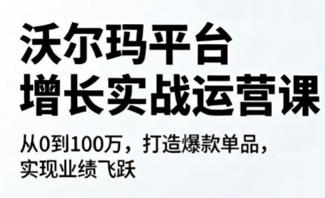 沃尔玛平台增长的实战运营课-米壳知道—知识分享平台
