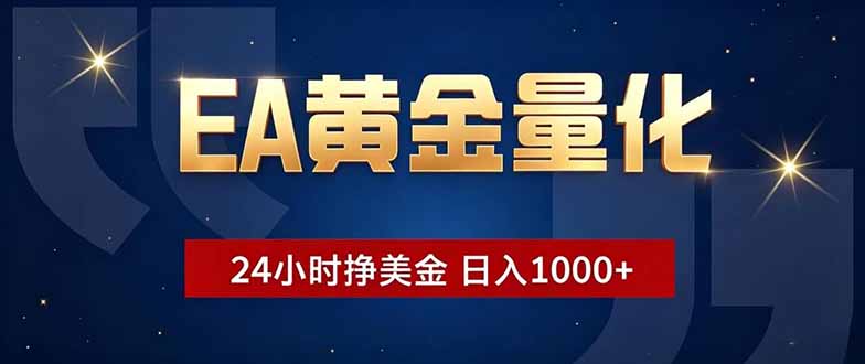 EA黄金量化，24小时不间断挣美金，小白轻松操作，日入1000+-米壳知道—知识分享平台
