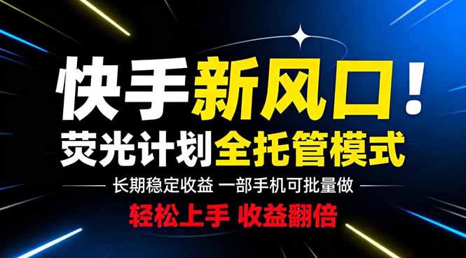 快手新风口来了！一部手机即可操作，很多人已经开始批量放大收益-米壳知道—知识分享平台