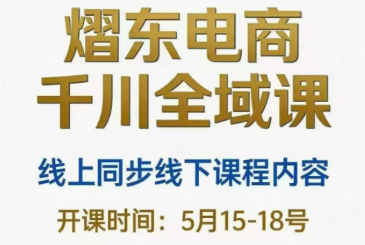 熠东电商·抖音直播千川全域(26年5月15-19日)-米壳知道—知识分享平台