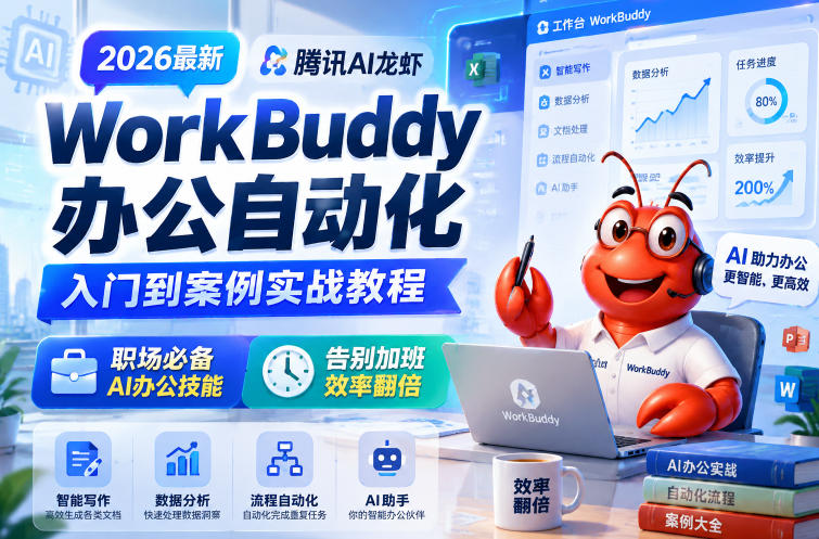 2026最新腾讯AI龙虾WorkBuddy办公自动化入门到案例实战教程，职场必备AI办公技能，告别加班，效率翻倍-米壳知道—知识分享平台