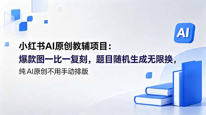 小红书AI原创教辅项目 (更新-米壳知道—知识分享平台