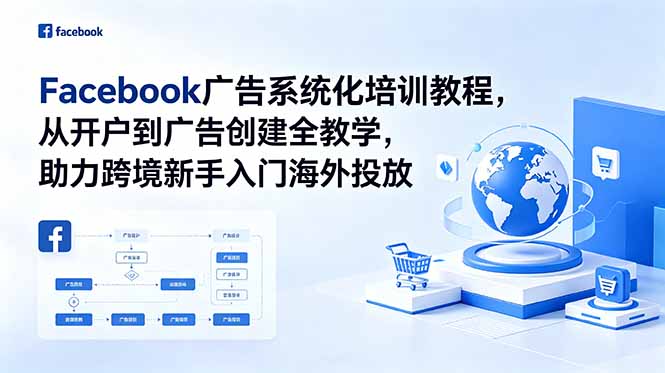 Facebook广告系统化培训教程，从开户到广告创建全教学，助力跨境新手入门海外投放-米壳知道—知识分享平台