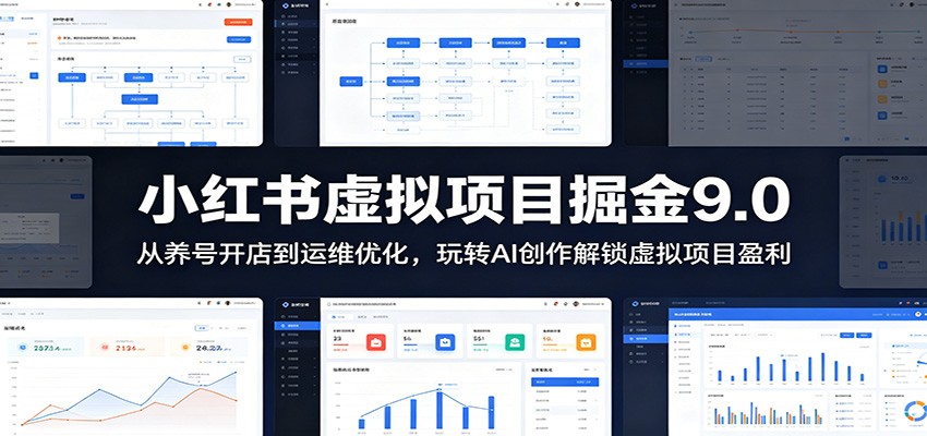 小红书虚拟项目掘金9.0 ：从养号开店到运维优化，玩转AI创作解锁虚拟项目盈利-米壳知道—知识分享平台