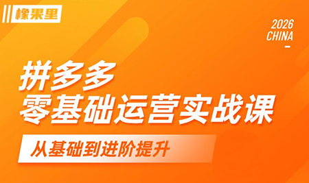 仙道电商·拼多多零基础运营实战课-米壳知道—知识分享平台