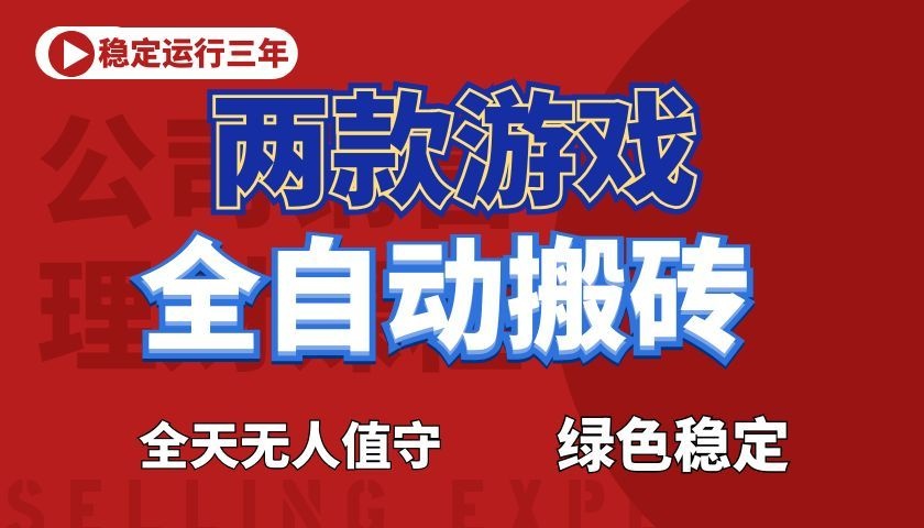 游戏全自动打金项目，日入1000+，长久稳定！-米壳知道—知识分享平台