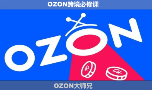 OZON大师兄·OZON跨境必修课(更新6月)-米壳知道—知识分享平台