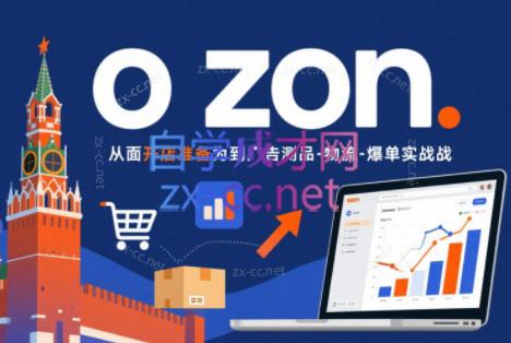 一壶电商·ozon电商平台精细化运营(更新)-米壳知道—知识分享平台