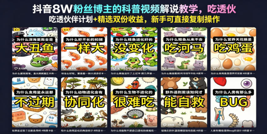 抖音8W粉丝博主的科普视频解说教学，吃透伙伴计划+精选双份收益，新手可直接复制操作-米壳知道—知识分享平台