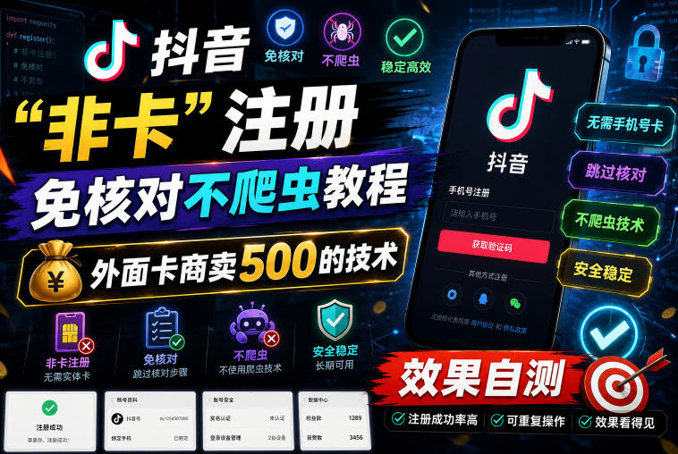 抖音“非卡”注册免核对不爬虫教程，外面卡商卖500的技术，效果自测-米壳知道—知识分享平台