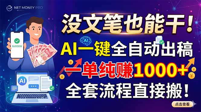 没文笔也能干!AI一键全自动出稿,一单纯赚1000+,全套流程直接搬!-米壳知道—知识分享平台