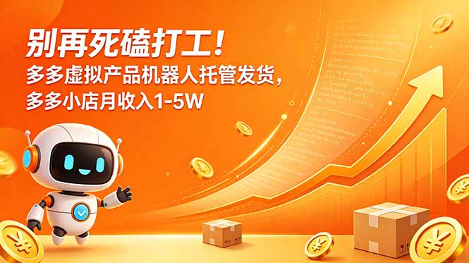 别再死磕打工！多多虚拟产品机器人托管发货，多多小店月收入1-5W-米壳知道—知识分享平台