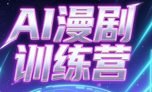 老孙·AI漫剧训练营-米壳知道—知识分享平台