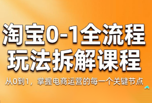 青竹电商·淘宝0-1全流程玩法拆解课程-米壳知道—知识分享平台