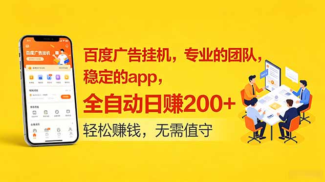 百度广告挂机，专业的团队，稳定的app，全自动日赚200+-米壳知道—知识分享平台