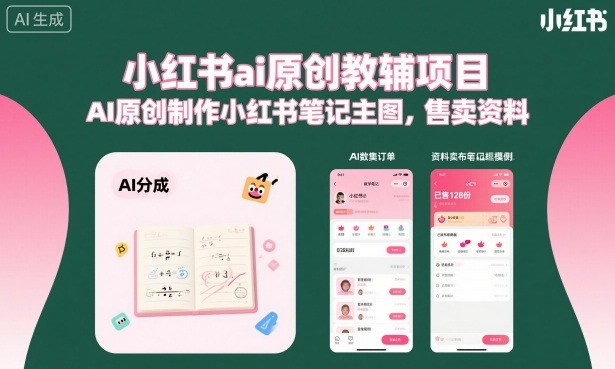 小红书ai原创教辅项目,AI原创制作小红书笔记主图,售卖资料(更新)-米壳知道—知识分享平台