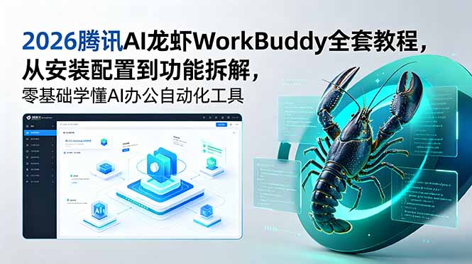 2026腾讯AI龙虾WorkBuddy全套教程,从安装配置到功能拆解,零基础学懂AI办公自动化工具-米壳知道—知识分享平台