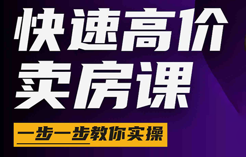 秦老师·快速高价卖房课(更新2026)-米壳知道—知识分享平台