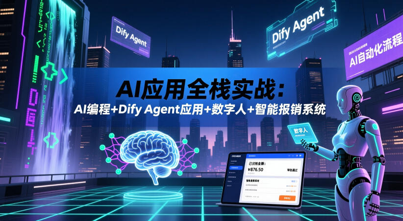 AI应用全栈实战:AI编程+Dify Agent应用+数字人+智能报销系统-米壳知道—知识分享平台