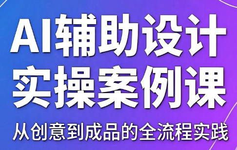 叶老师·AI辅助设计实操案例课-米壳知道—知识分享平台