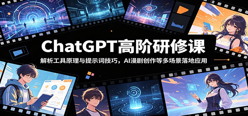 ChatGPT高阶研修课：解析工具原理与提示词技巧，AI漫剧创作等多场景落地应用-米壳知道—知识分享平台