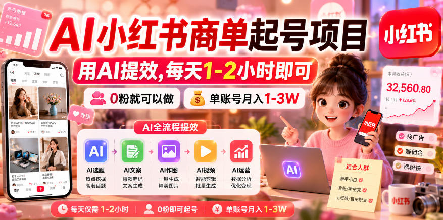 AI小红书商单起号项目，用AI提效,每天1-2小时即可，0粉就可以做，单账号月入1-3W-米壳知道—知识分享平台