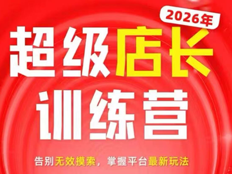 炬鼎力·淘宝天猫超级店长特训营(5月23-5月24线下课)【音频+字幕+pdf课件】-米壳知道—知识分享平台