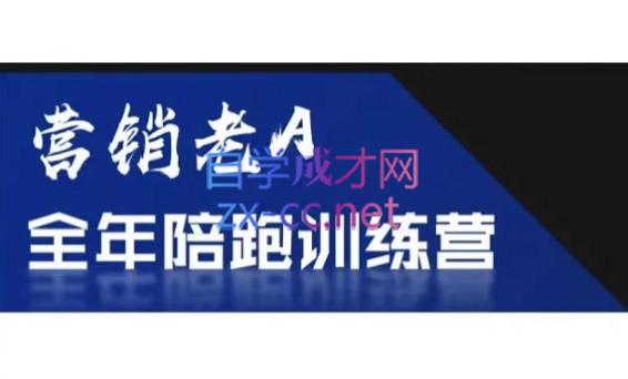 老A营销训练营(更新6月)-米壳知道—知识分享平台