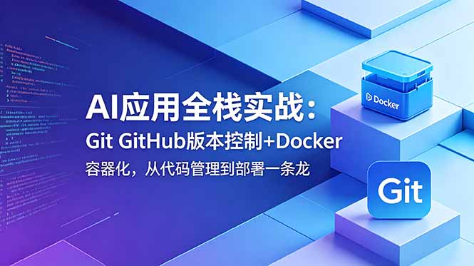 AI应用全栈实战：Git GitHub版本控制+Docker容器化，从代码管理到部署一条龙-米壳知道—知识分享平台
