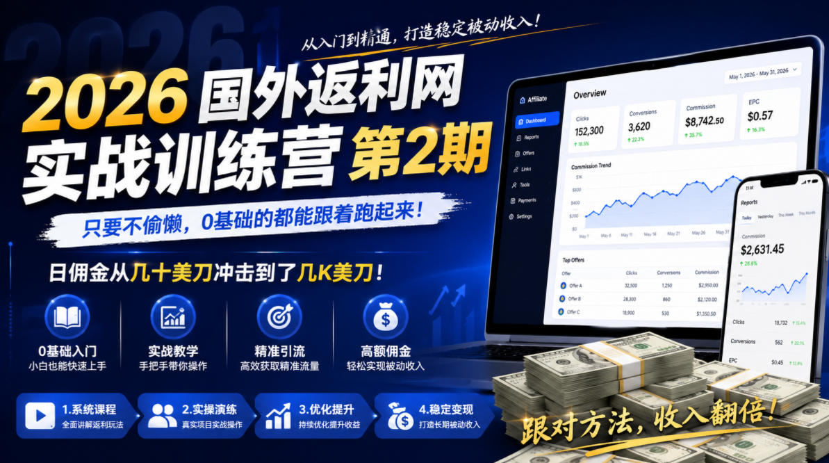 2026年国外返利网实战训练营第2期，只要不偷懒，0基础的都能跟着跑起来，日佣金从几十美刀冲击到了几K美刀-米壳知道—知识分享平台