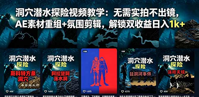 洞穴潜水探险视频教学：无需实拍不出镜，AE素材重组+氛围剪辑，解锁双收益日入1k+-米壳知道—知识分享平台