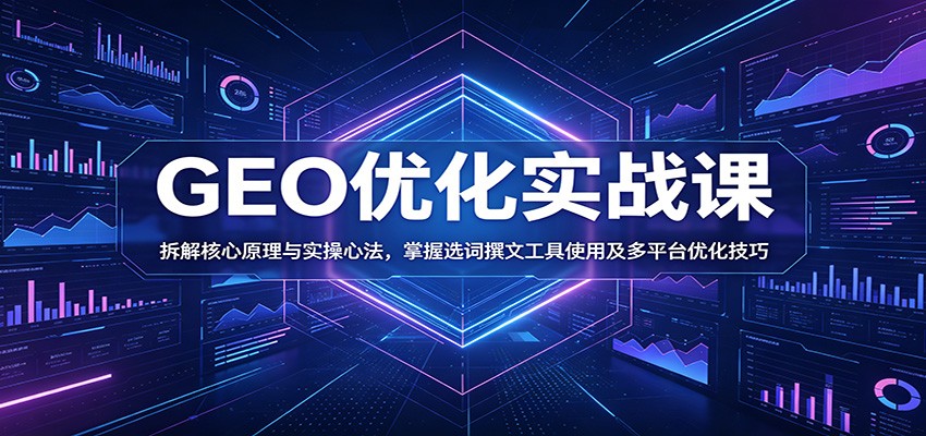 GEO优化实战课：拆解核心原理与实操心法，掌握选词撰文工具使用及多平台优化技巧-米壳知道—知识分享平台