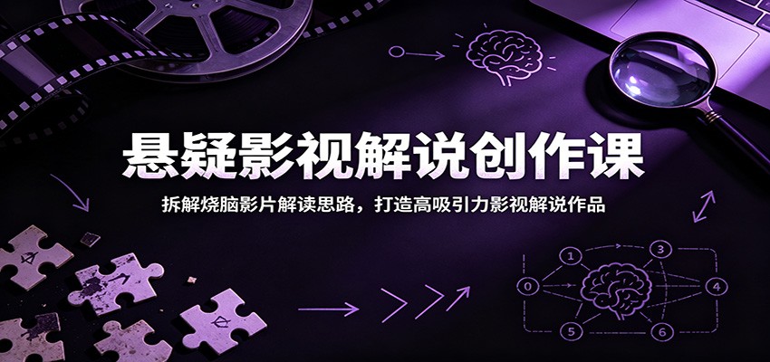 悬疑影视解说创作课：拆解烧脑影片解读思路，打造高吸引力影视解说作品-米壳知道—知识分享平台