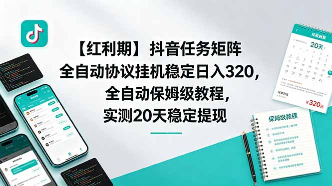 【红利期】抖音任务矩阵全自动协议挂机稳定日入 320，全自动保姆级教程，实测20天稳定提现-米壳知道—知识分享平台