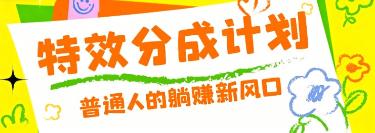 零粉丝也能操作的项目！视频号特效分成计划，普通人的躺赚新风口-米壳知道—知识分享平台