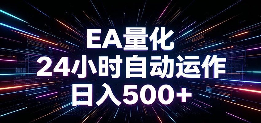 AI全自动掘金助手 单账号日收益500+ 程序化EA帮你精准执行-米壳知道—知识分享平台